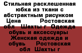 Стильная расклешенная юбка из ткани с абстрактным рисунком › Цена ­ 130 - Ростовская обл., Шахты г. Одежда, обувь и аксессуары » Женская одежда и обувь   . Ростовская обл.,Шахты г.